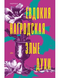 Злые духи Злые духи