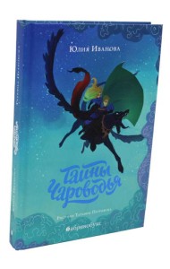 Тайны Чароводья. Кн. 1