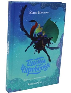Тайны Чароводья. Кн. 1 Тайны Чароводья. Кн. 1