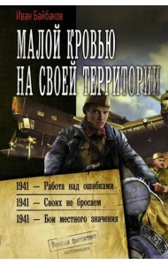 Малой кровью на своей территории