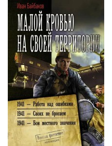 Малой кровью на своей территории