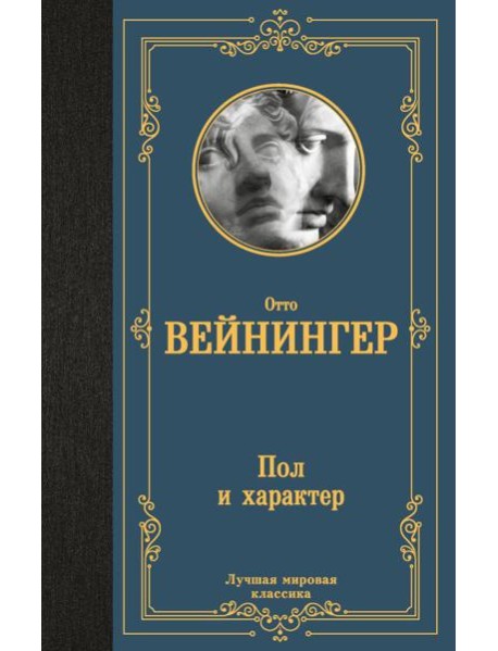 Пол и характер