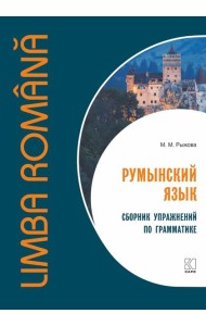 Румынский язык. Сборник упражнений по грамматике