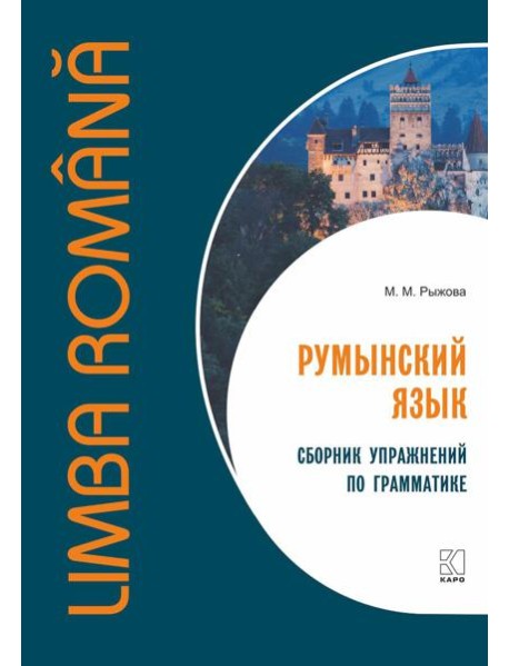 Румынский язык. Сборник упражнений по грамматике
