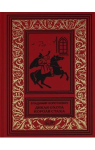 Собрание сочинений: В 6 т. Т. 1: Дикая охота короля Стаха