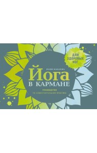 Йога в кармане: Руководство по самостоятельной практике для здоровых ног