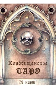 Кладбищенское Таро. Necropolis Tarot (78 карт + руководство)