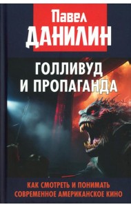 Голливуд и пропаганда. Как смотреть и понимать современное американское кино