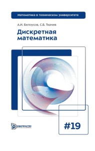 Дискретная математика: Учебник для вузов. 8-е изд