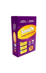 БлицУм. Ловушка для шпионов (58 карточек)