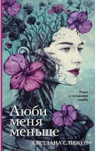Люби меня меньше