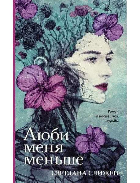 Люби меня меньше