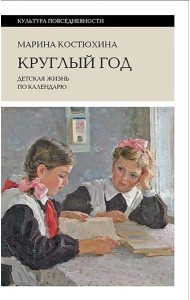 Круглый год: детская жизнь по календарю. 2-е изд