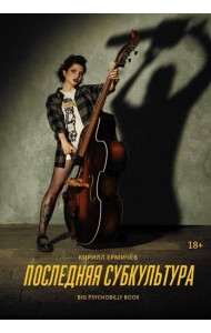 Последняя субкультура