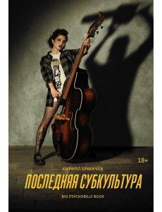 Последняя субкультура