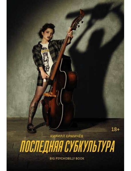 Последняя субкультура
