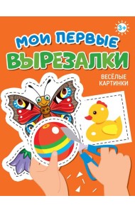 МОИ ПЕРВЫЕ ВЫРЕЗАЛКИ. ВЕСЁЛЫЕ КАРТИНКИ