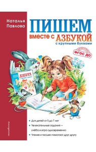 Пишем вместе с 