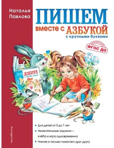 Пишем вместе с "Азбукой с крупными буквами"