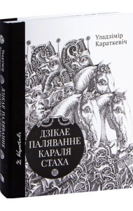 Дзікае паляванне караля Стаха, Цыганскі кароль