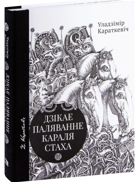 Дзікае паляванне караля Стаха, Цыганскі кароль