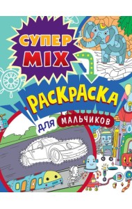 П-П.СУПЕР MIX РАСКРАСКА. ДЛЯ МАЛЬЧИКОВ