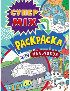 П-П.СУПЕР MIX РАСКРАСКА. ДЛЯ МАЛЬЧИКОВ П-П.СУПЕР MIX РАСКРАСКА. ДЛЯ МАЛЬЧИКОВ