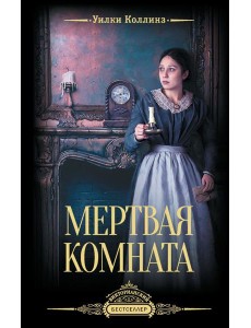 Мертвая комната