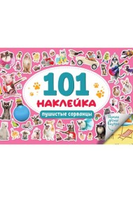 101 НАКЛЕЙКА. ПУШИСТЫЕ СОРВАНЦЫ