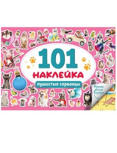 101 НАКЛЕЙКА. ПУШИСТЫЕ СОРВАНЦЫ
