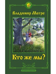 Кто же мы?