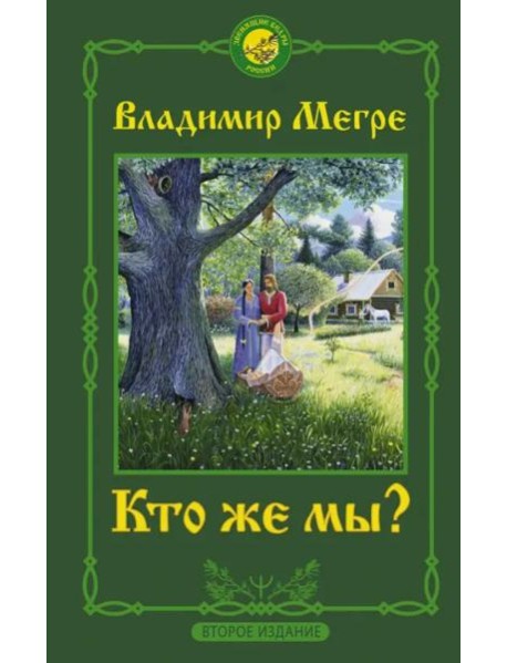 Кто же мы?