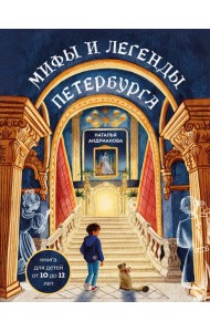 Мифы и легенды Петербурга для детей (от 10 до 12 лет)