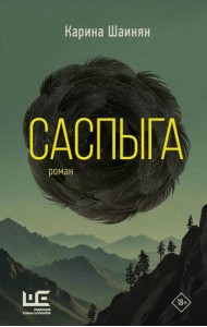 Саспыга: роман