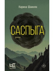 Саспыга: роман