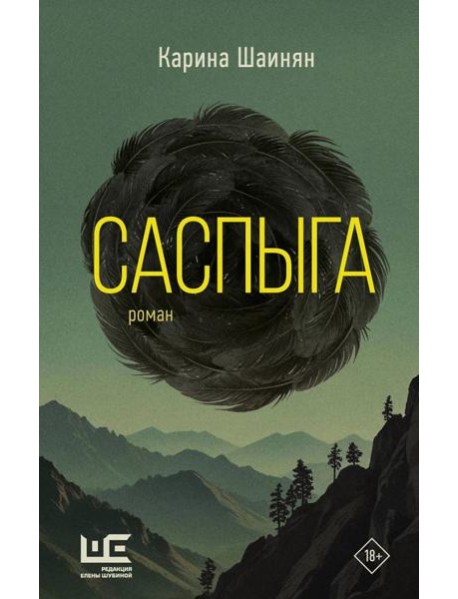 Саспыга: роман