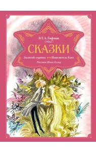 Сказки. Золотой горшок. Повелитель блох (рисунки Ники Гольц)