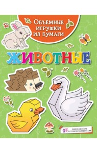 Объёмные игрушки из бумаги. Животные