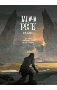 Задача трех тел. Кн. 1