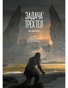 Задача трех тел. Кн. 1 Задача трех тел. Кн. 1