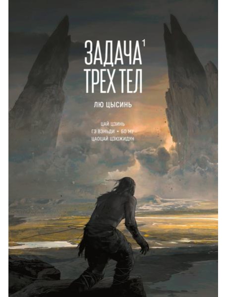 Задача трех тел. Кн. 1