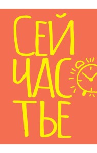 Блокнот в точку. Сейчастье (А5, 40 л.)