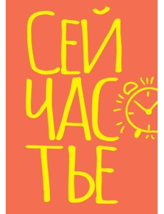 Блокнот в точку. Сейчастье (А5, 40 л.)