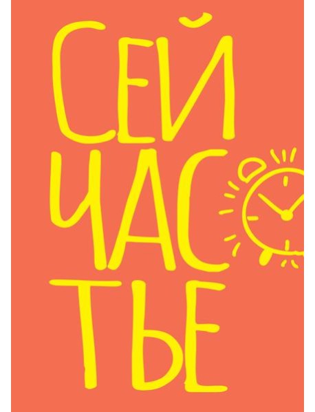 Блокнот в точку. Сейчастье (А5, 40 л.)