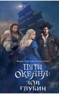 Пути океана: зов глубин
