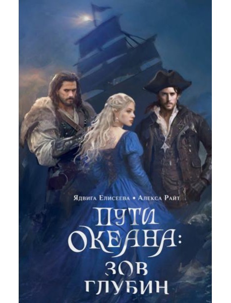 Пути океана: зов глубин