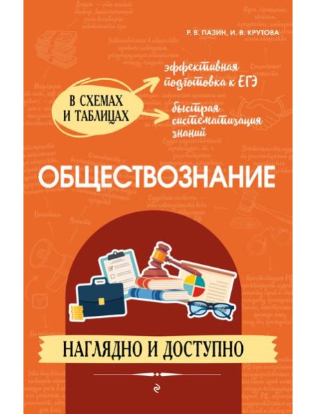 Обществознание: наглядно и доступно