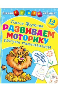 Развиваем моторику: рисуем пальчиками