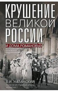 Крушение великой России и Дома Романовых. Воспоминания помощника московского градоначальника
