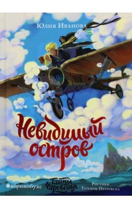 Тайны Чароводья. Невидимый остров. Кн. 4